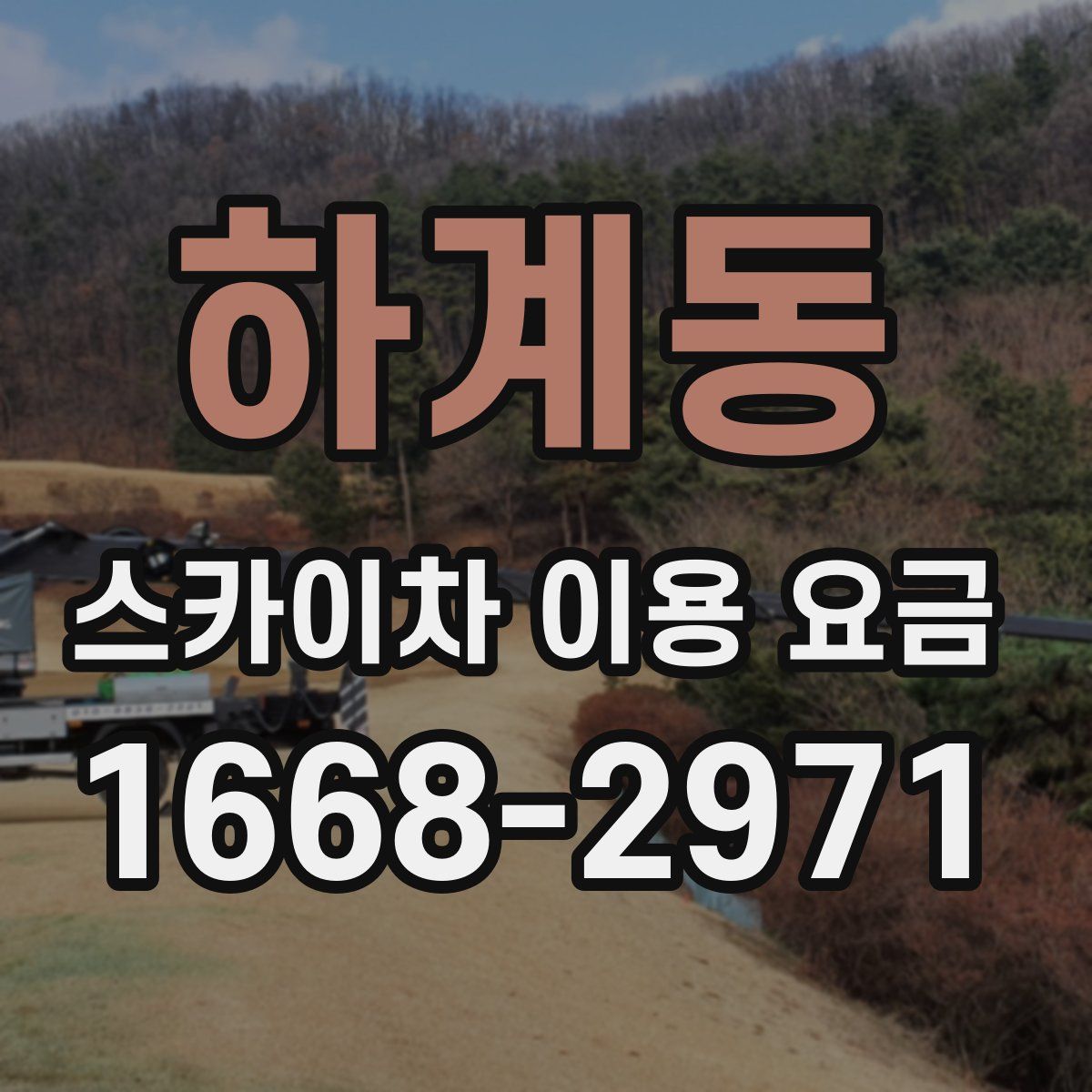 하계동 스카이차 이용 요금