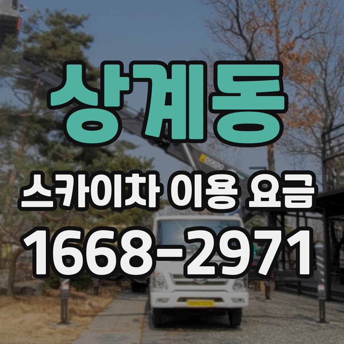 상계동 스카이차 이용 요금