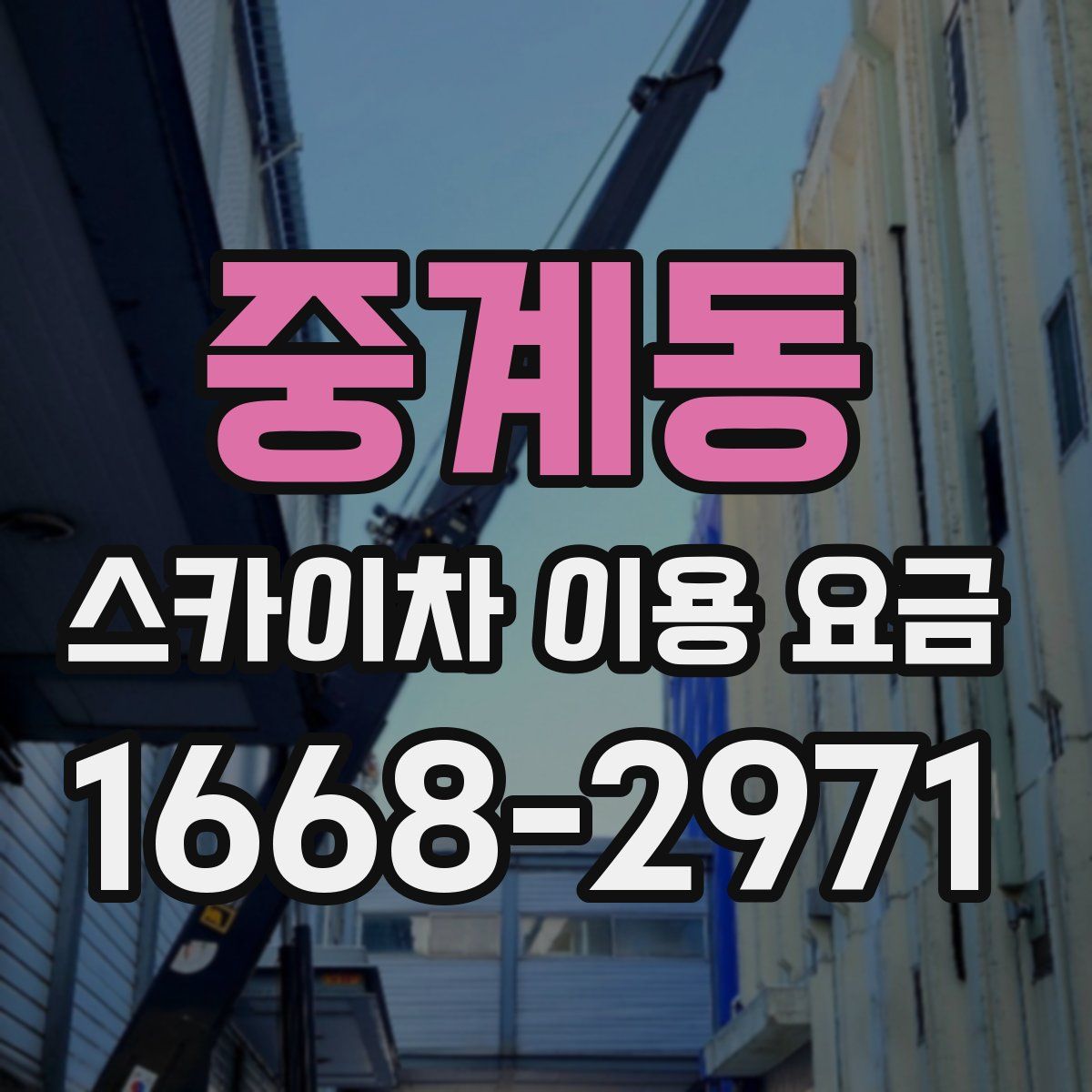 중계동 스카이차 이용 요금