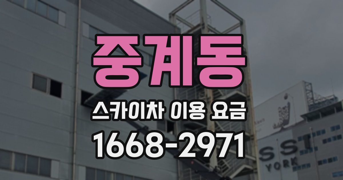 중계동 스카이차 이용 요금