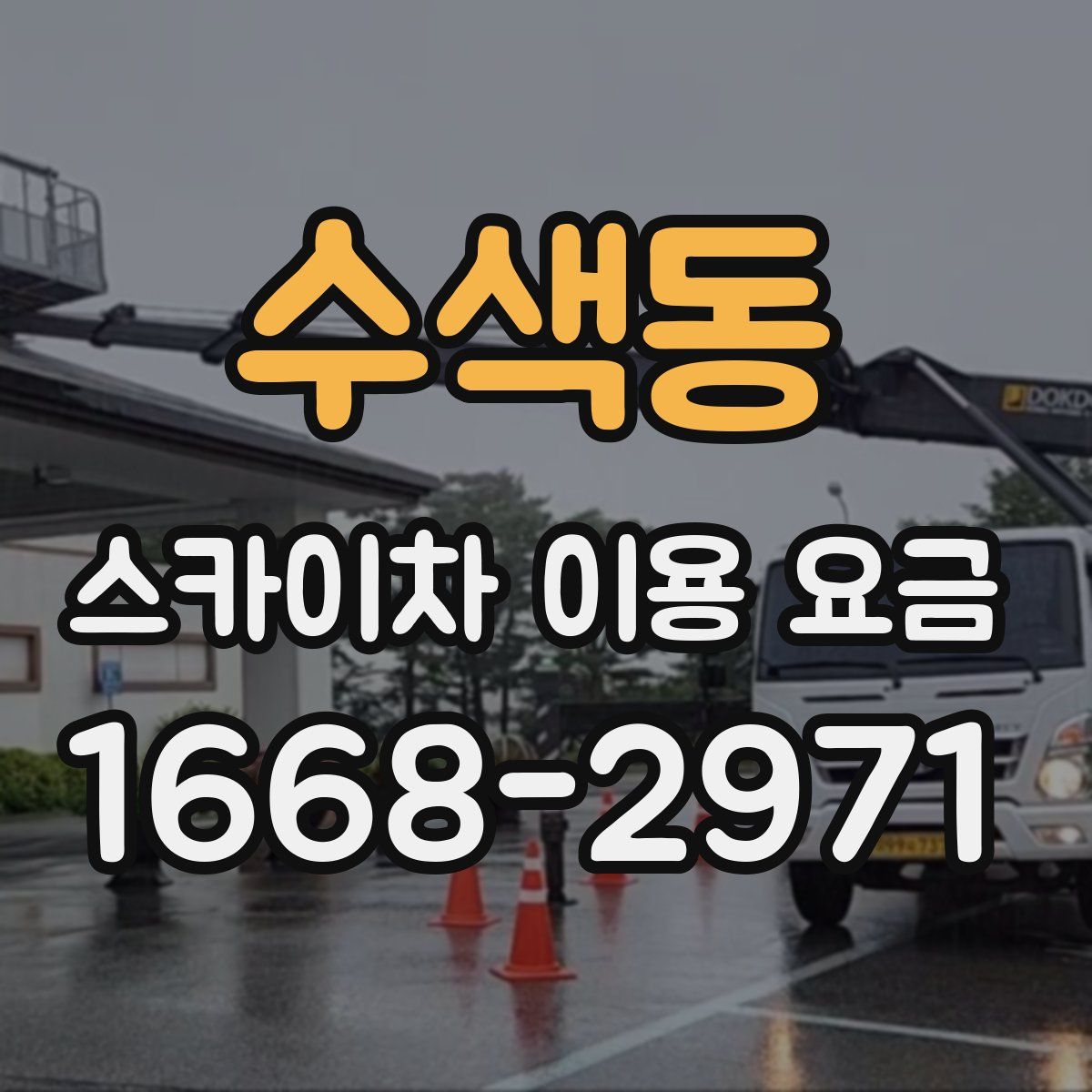 수색동 스카이차 이용 요금