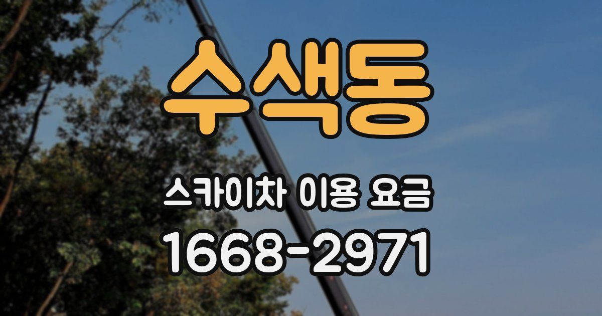 수색동 스카이차 이용 요금