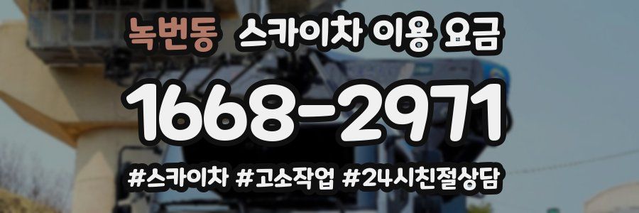 녹번동 스카이차 이용 요금