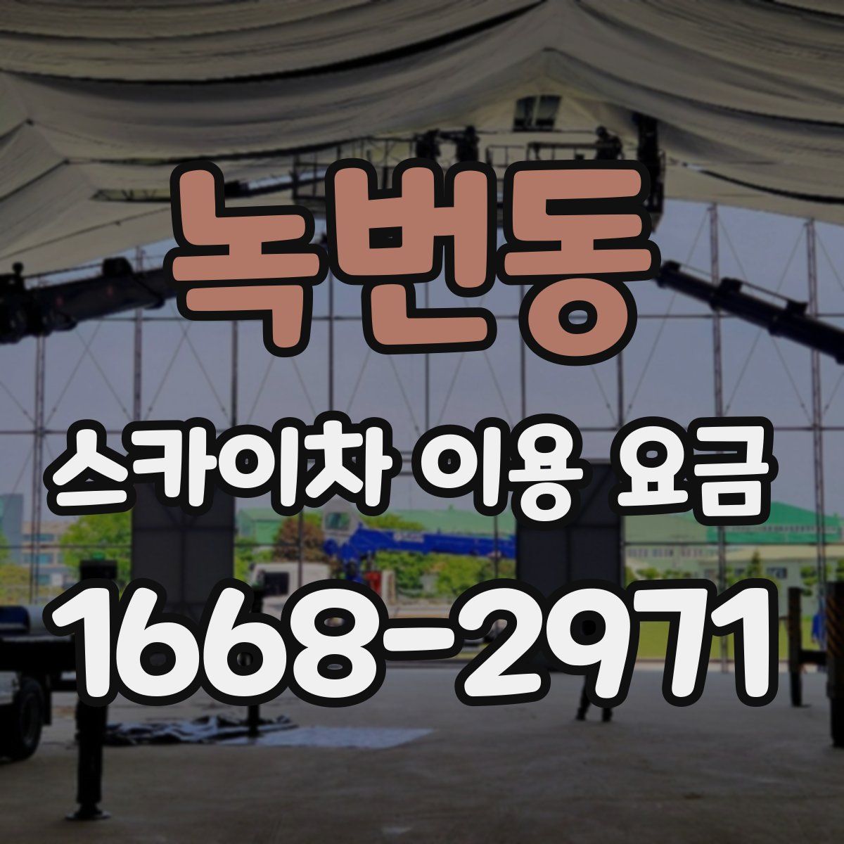 녹번동 스카이차 이용 요금