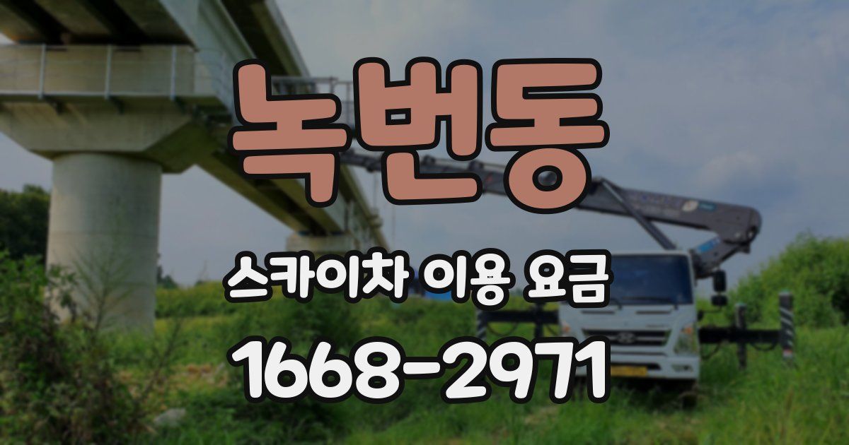 녹번동 스카이차 이용 요금