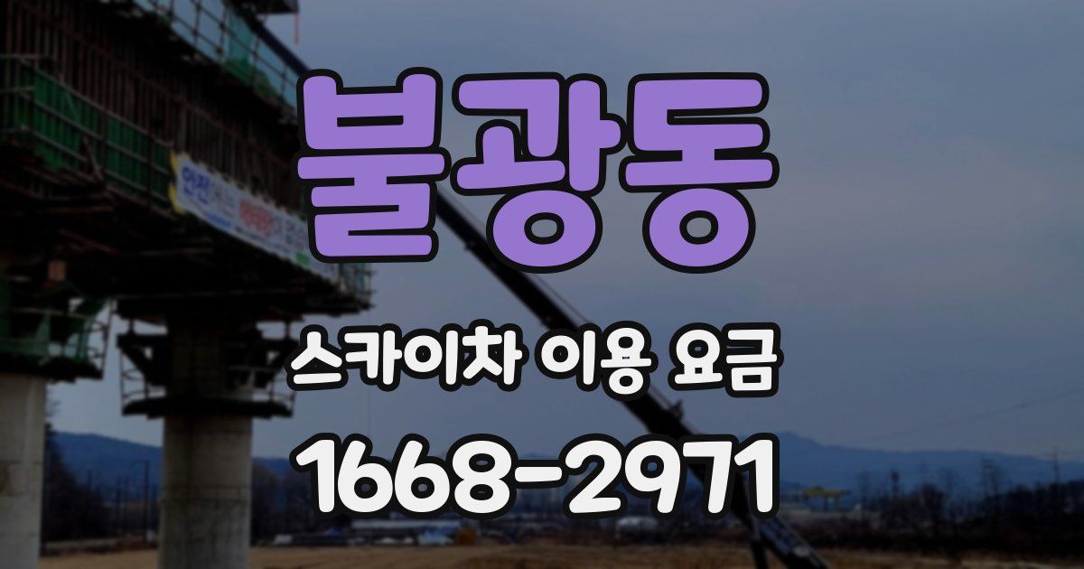 불광동 스카이차 이용 요금