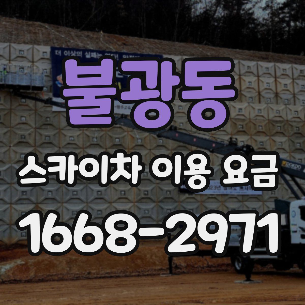 불광동 스카이차 이용 요금