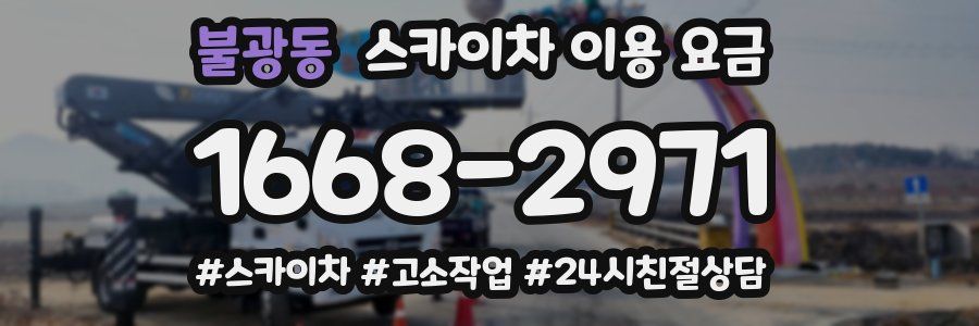 불광동 스카이차 이용 요금