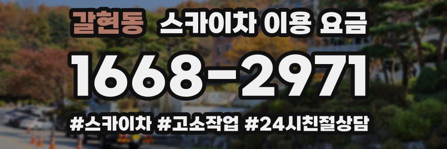 갈현동 스카이차 이용 요금