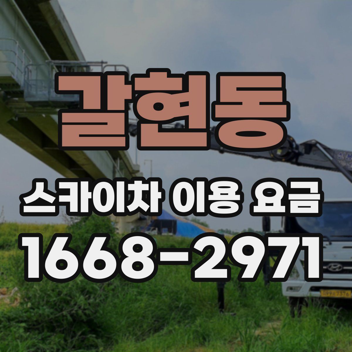 갈현동 스카이차 이용 요금