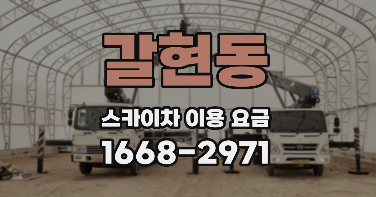 갈현동 스카이차 이용 요금