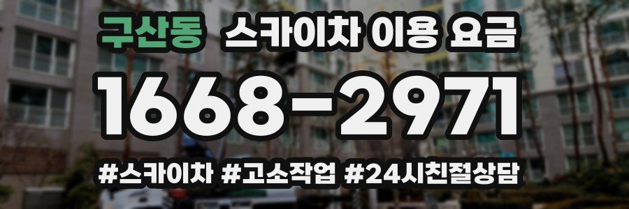 구산동 스카이차 이용 요금