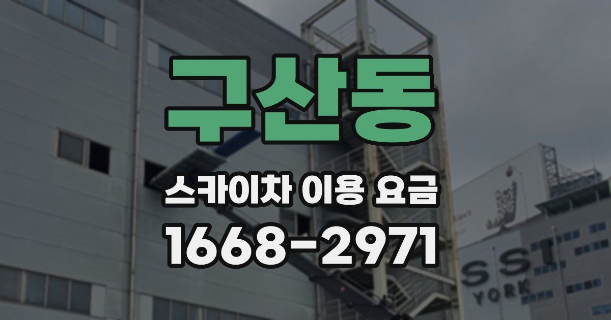 구산동 스카이차 이용 요금