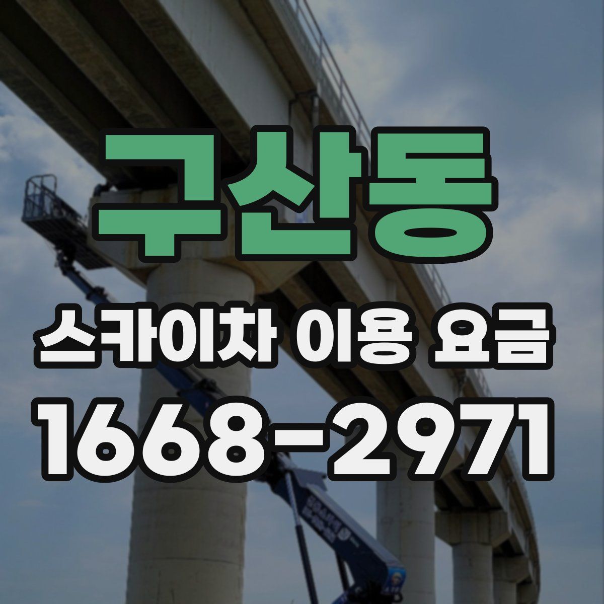 구산동 스카이차 이용 요금
