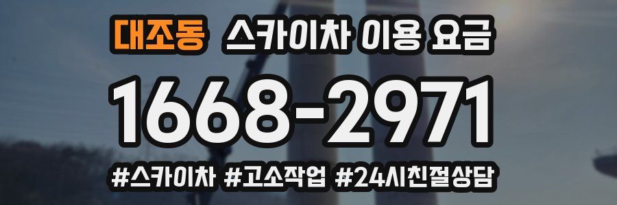 대조동 스카이차 이용 요금
