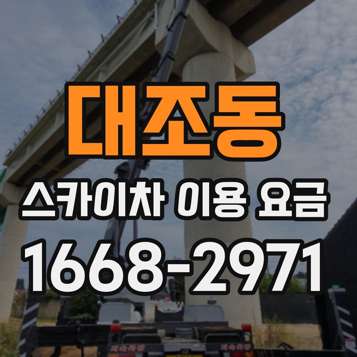 대조동 스카이차 이용 요금