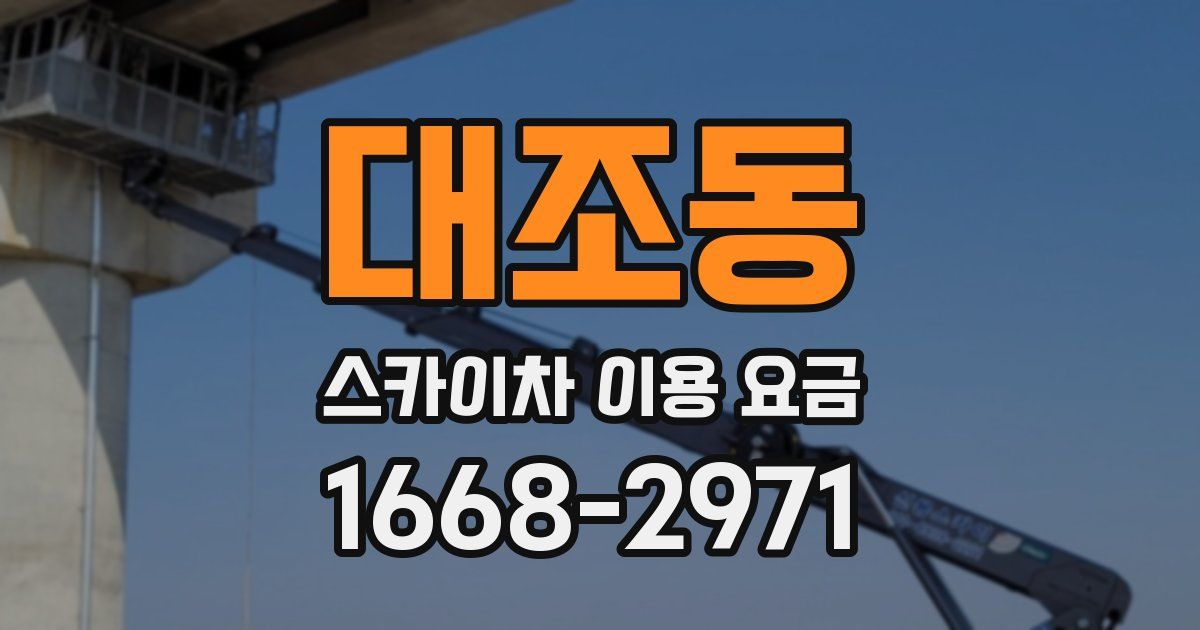 대조동 스카이차 이용 요금