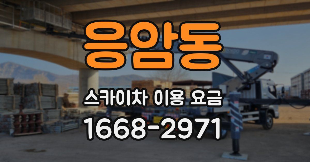 응암동 스카이차 이용 요금