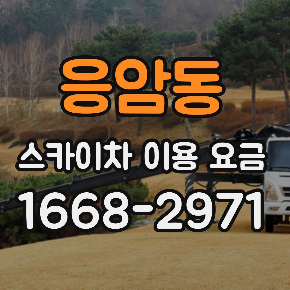 응암동 스카이차 이용 요금