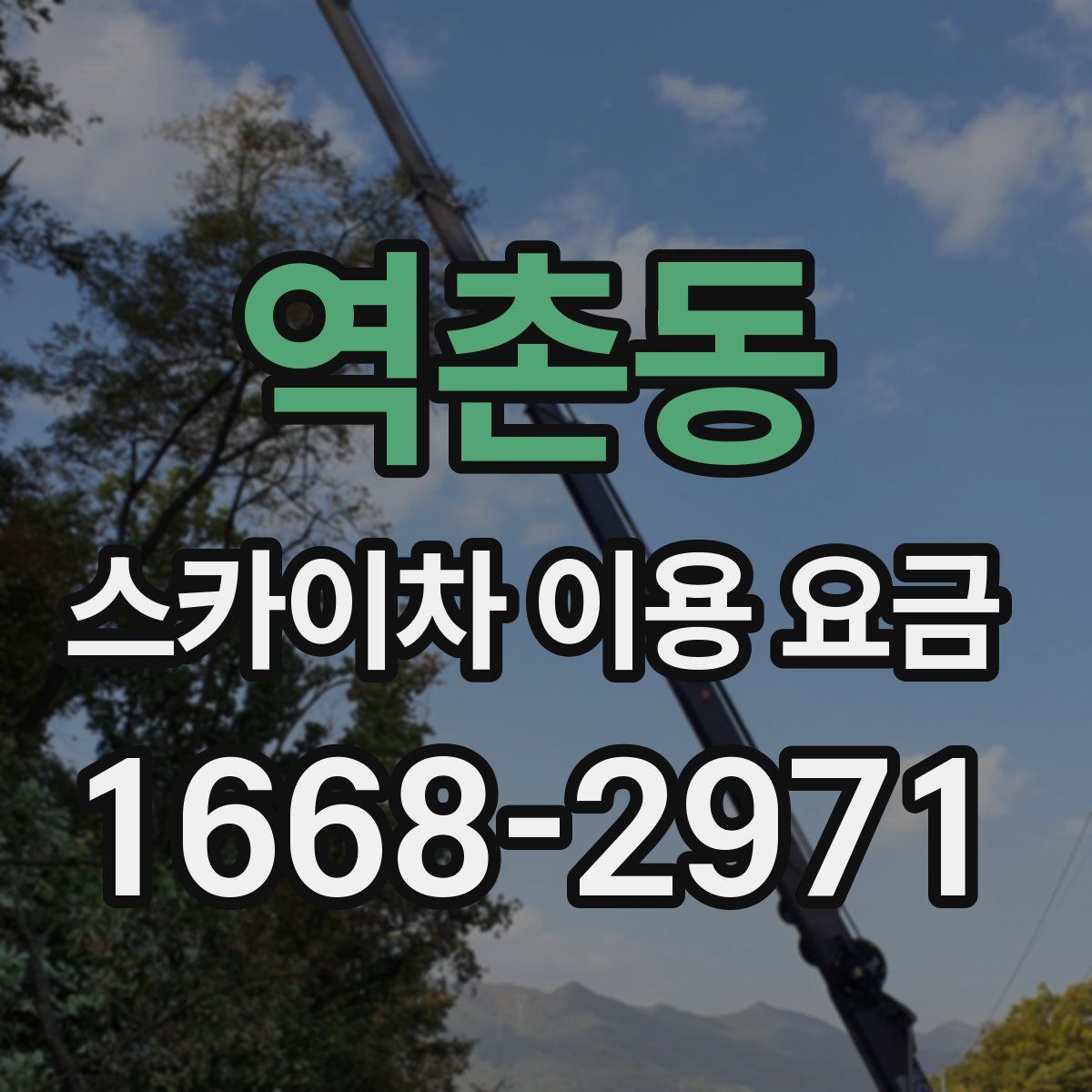 역촌동 스카이차 이용 요금