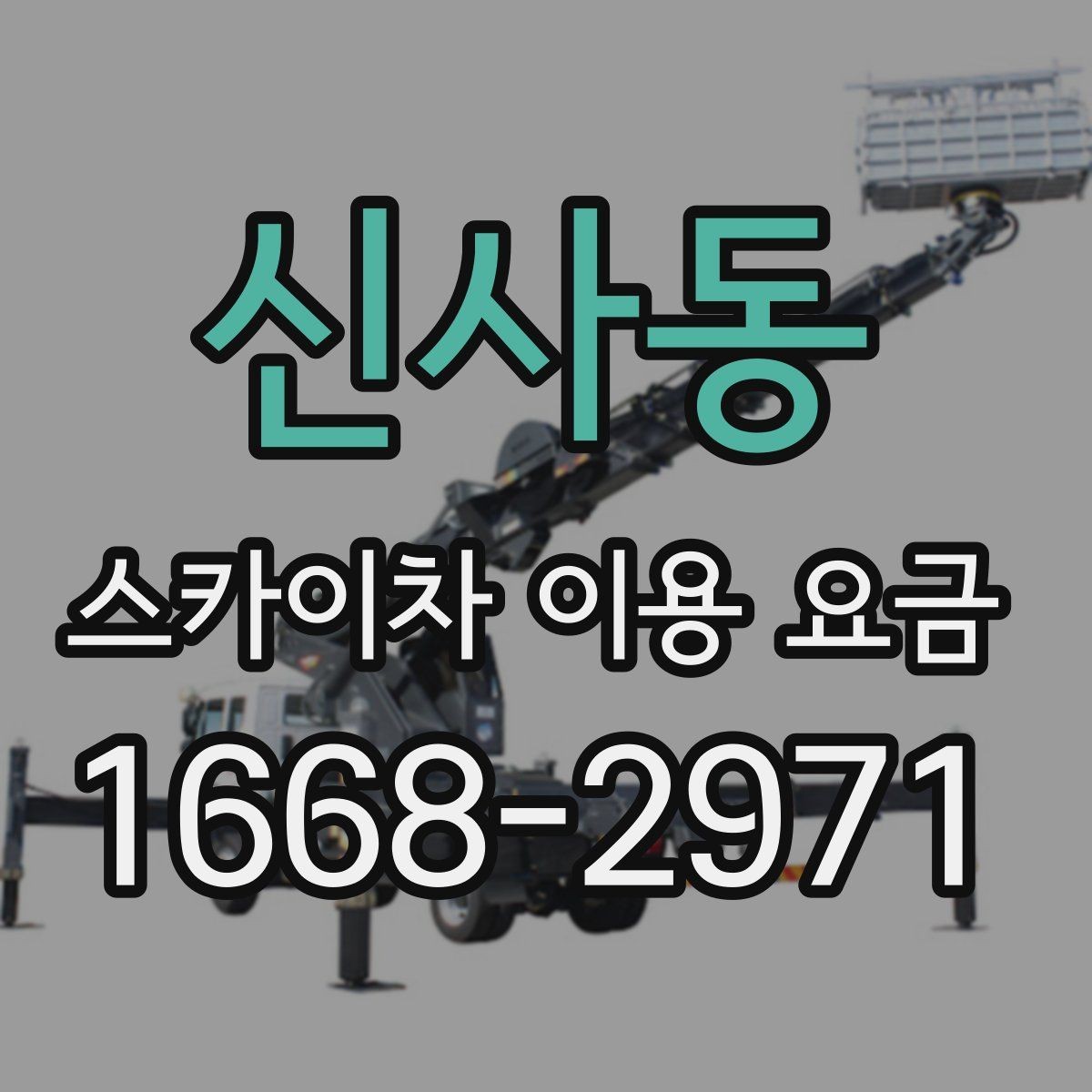 신사동 스카이차 이용 요금 상담 시 물어봐야 할 질문