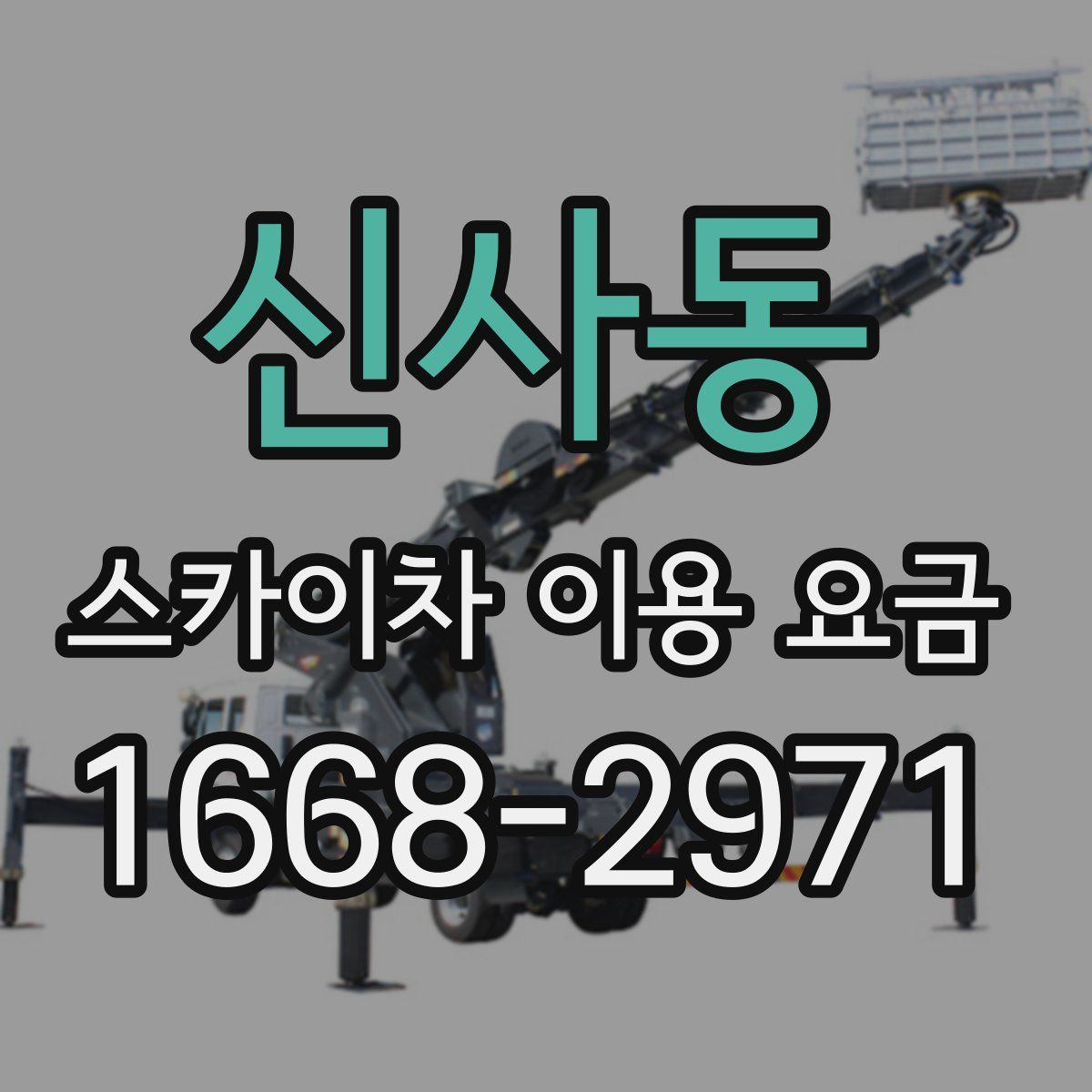 신사동 스카이차 이용 요금