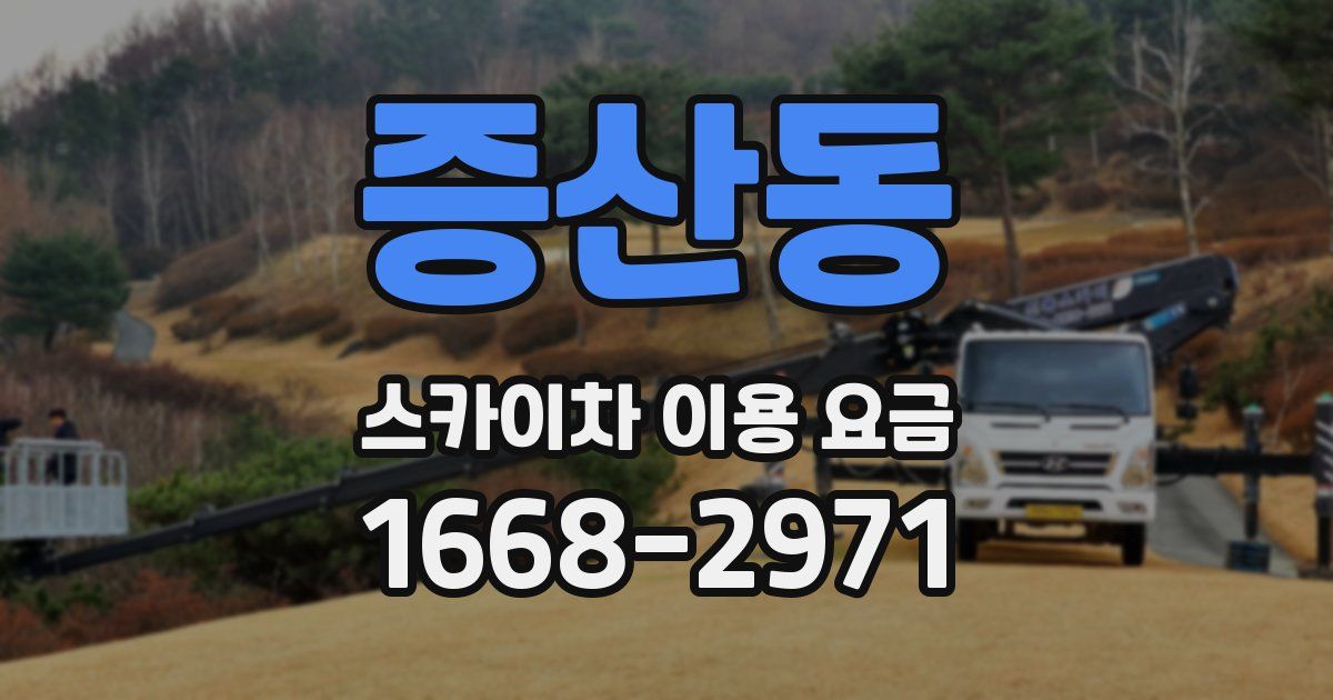 증산동 스카이차 이용 요금