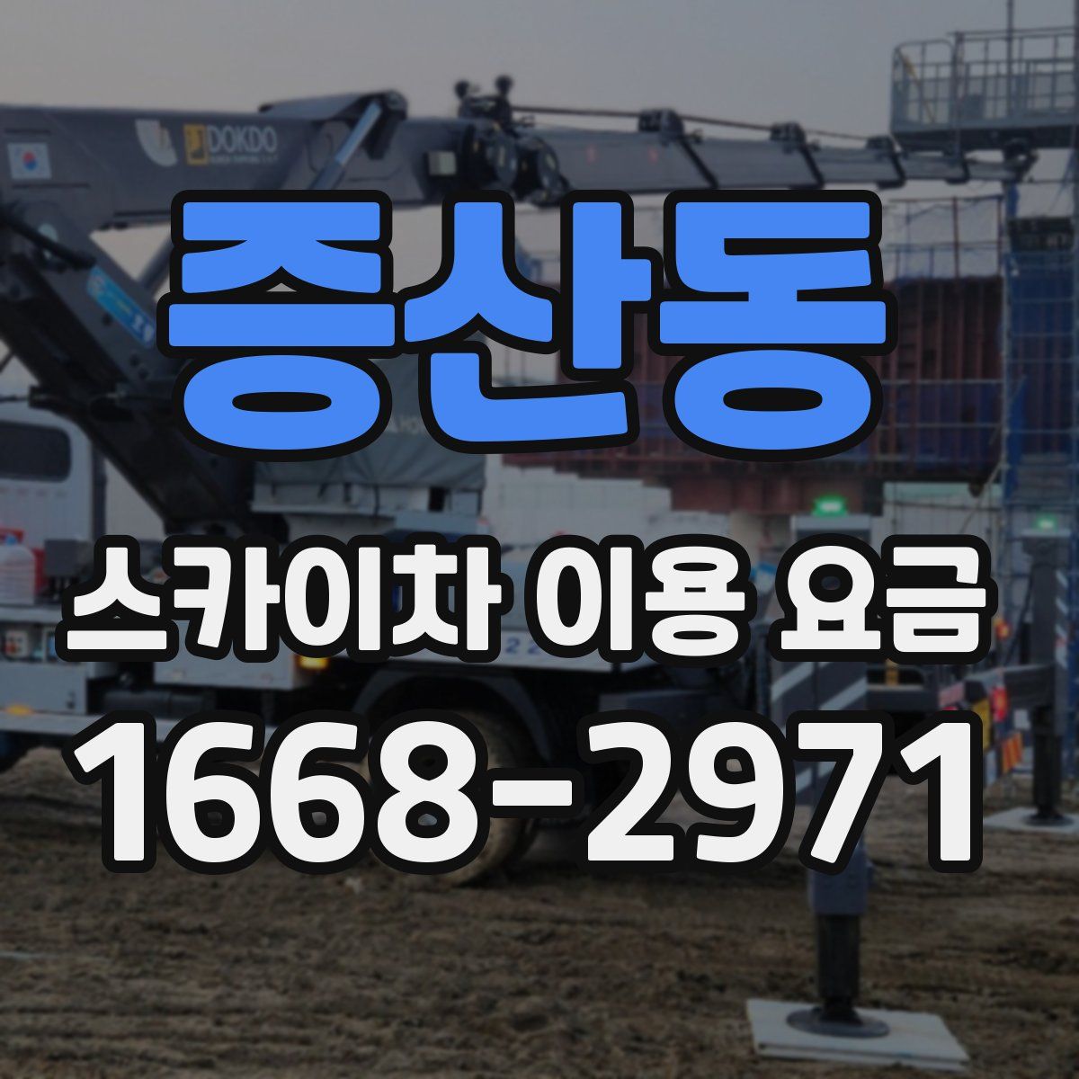증산동 스카이차 이용 요금