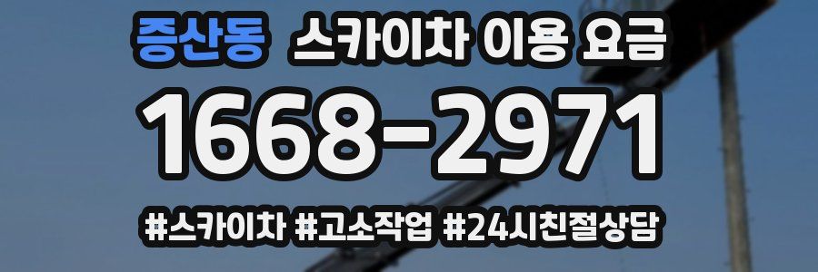 증산동 스카이차 이용 요금