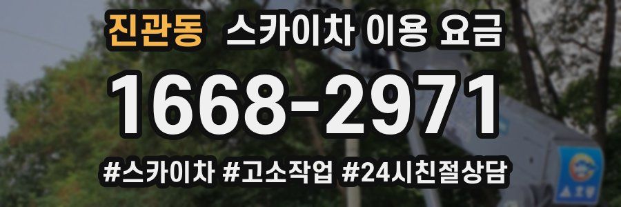 진관동 스카이차 이용 요금