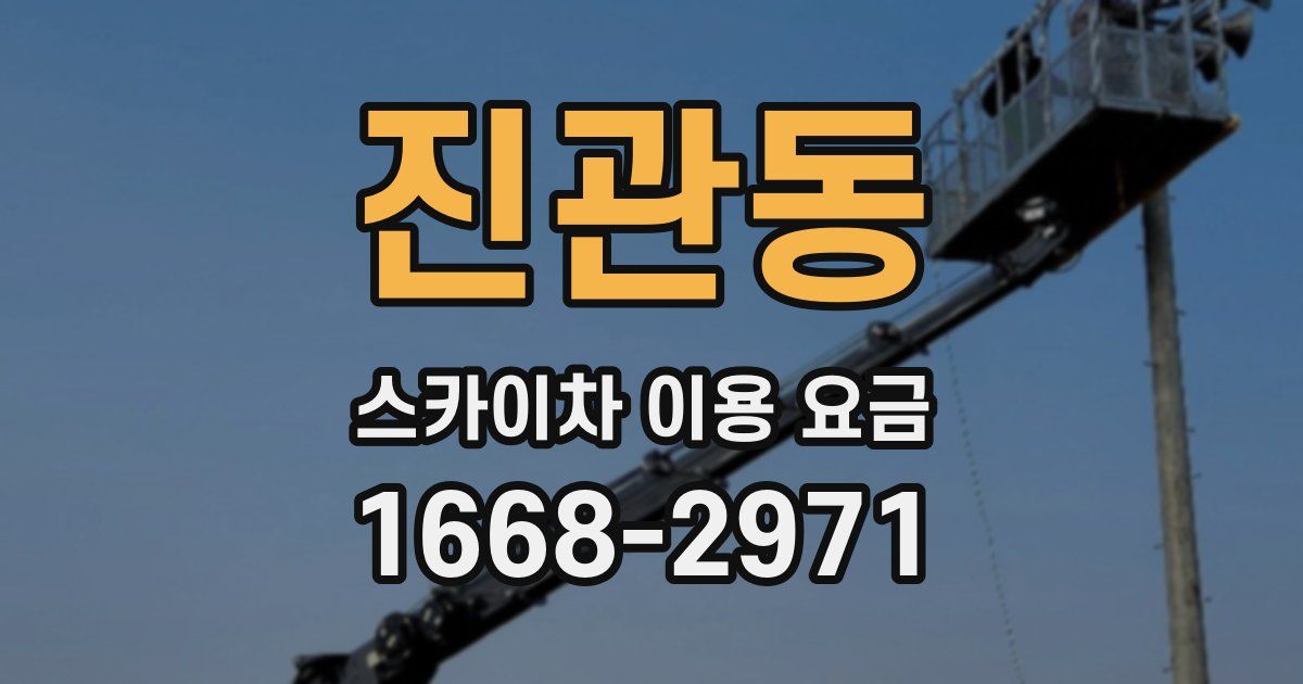 진관동 스카이차 이용 요금