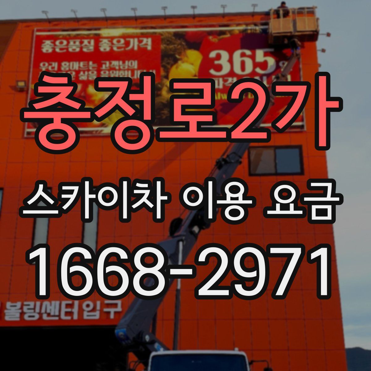 충정로2가 스카이차 이용 요금