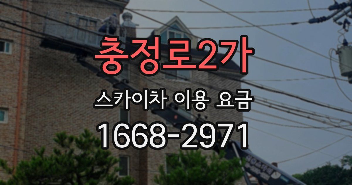 충정로2가 스카이차 이용 요금