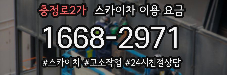 충정로2가 스카이차 이용 요금