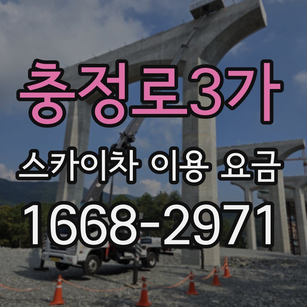 충정로3가 스카이차 이용 요금 비교 시 기준이 되는 요소