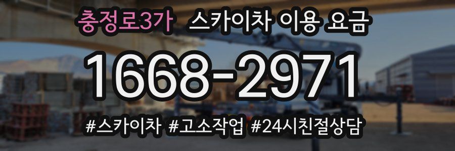 충정로3가 스카이차 이용 요금
