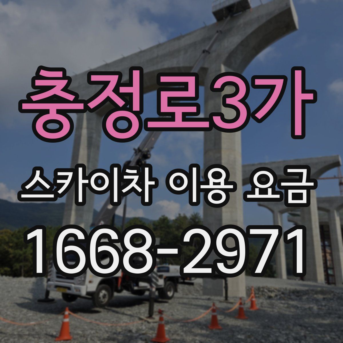 충정로3가 스카이차 이용 요금
