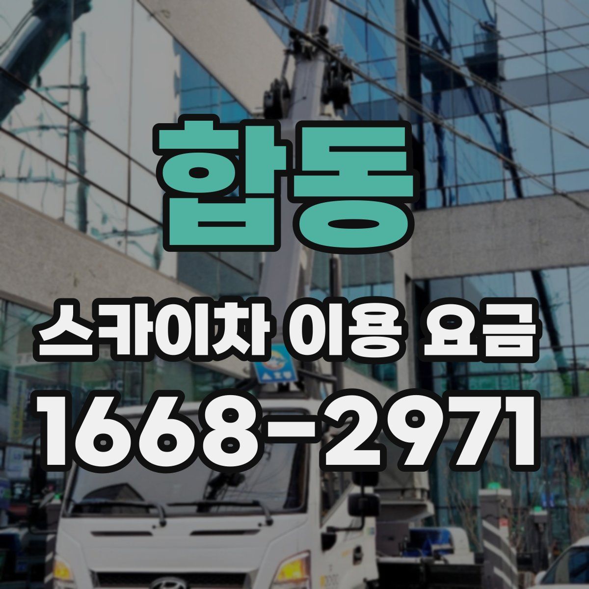 합동 스카이차 이용 요금