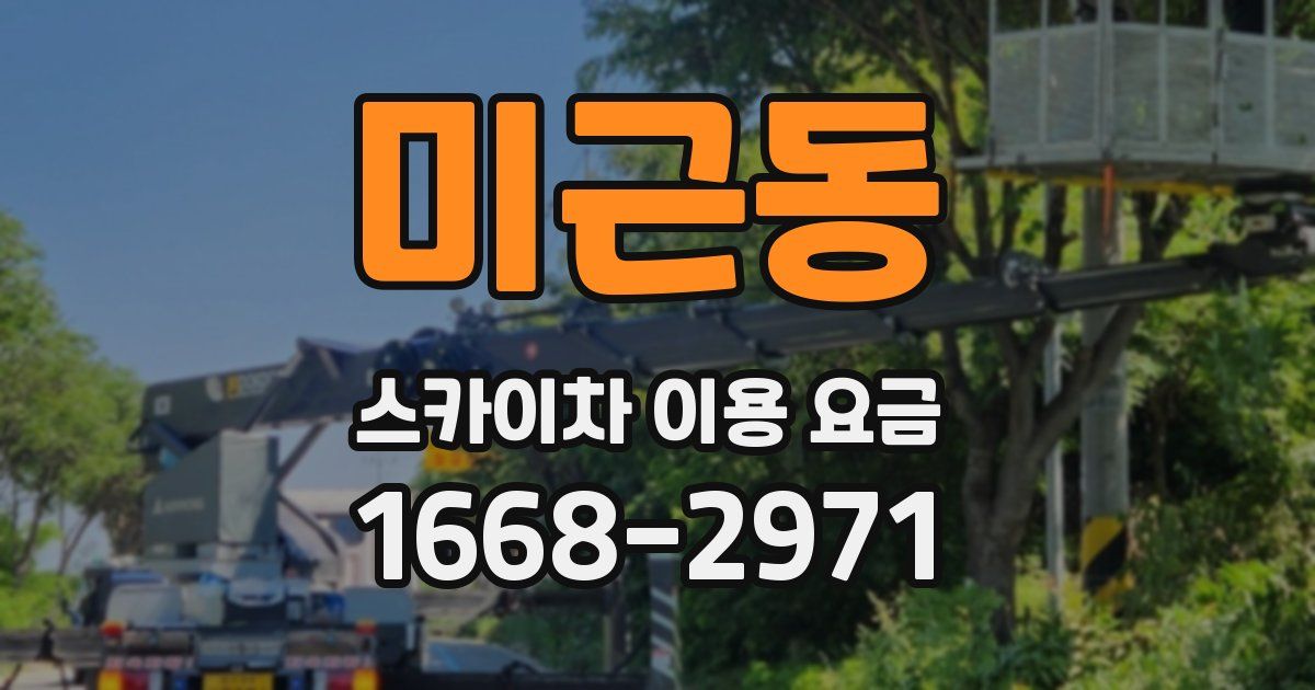 미근동 스카이차 이용 요금