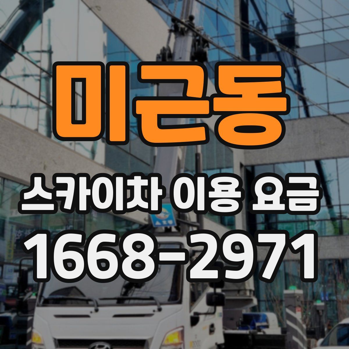 미근동 스카이차 이용 요금