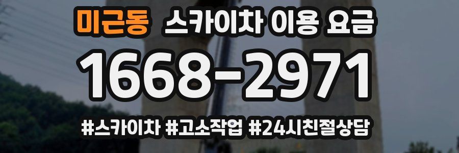 미근동 스카이차 이용 요금