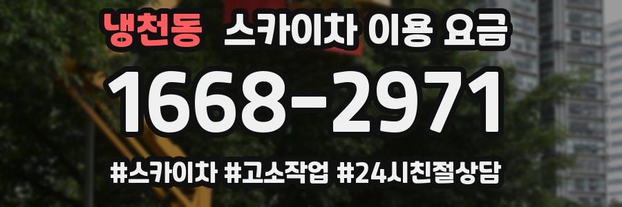 냉천동 스카이차 이용 요금