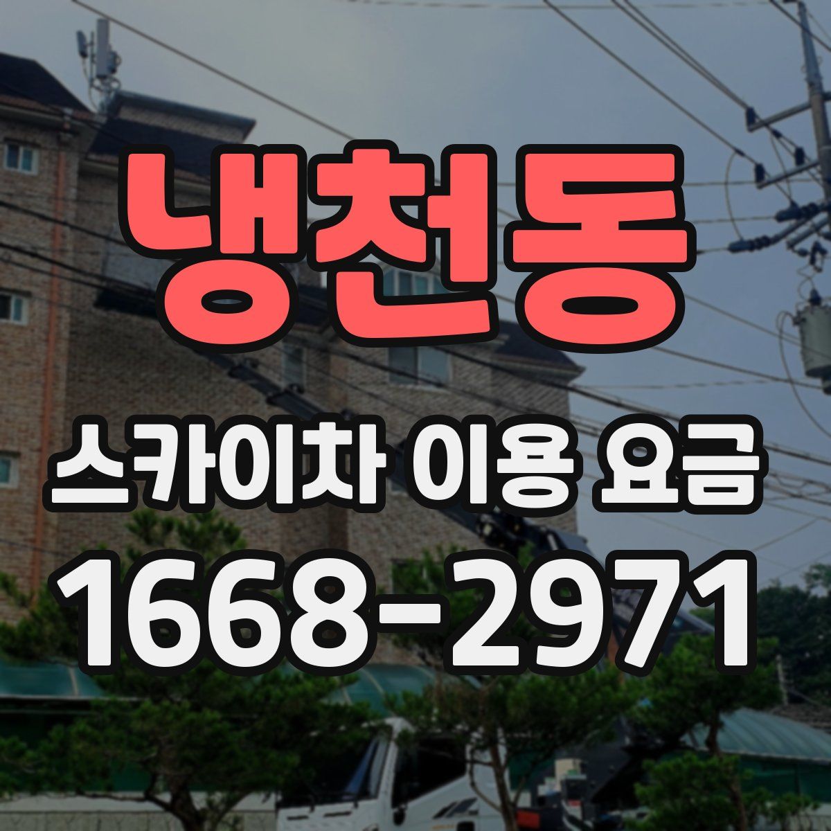 냉천동 스카이차 이용 요금