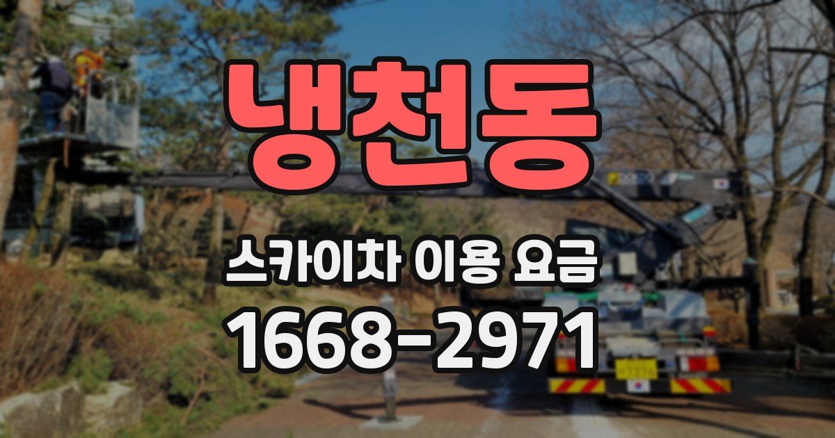 냉천동 스카이차 이용 요금