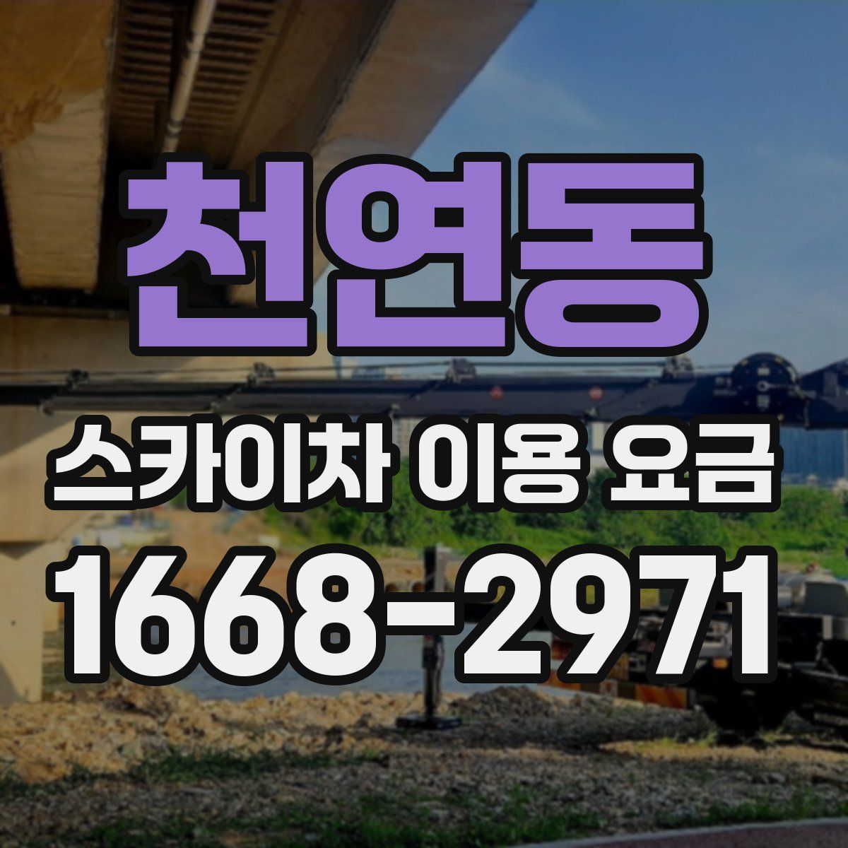 천연동 스카이차 이용 요금