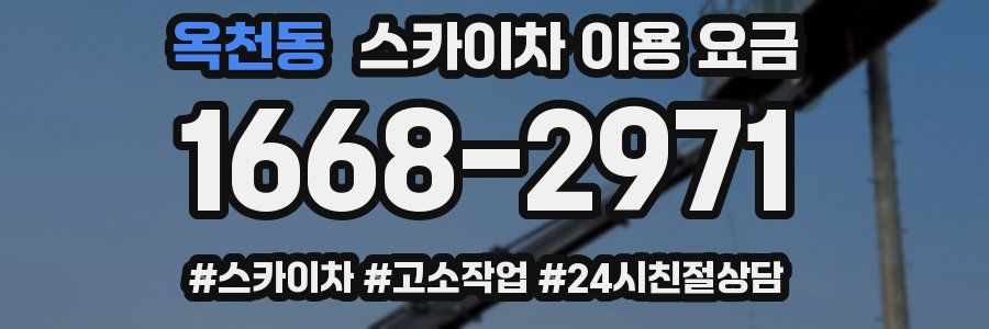 옥천동 스카이차 이용 요금