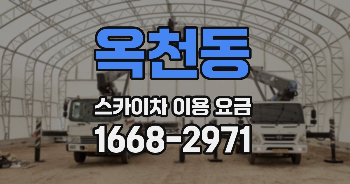 옥천동 스카이차 이용 요금
