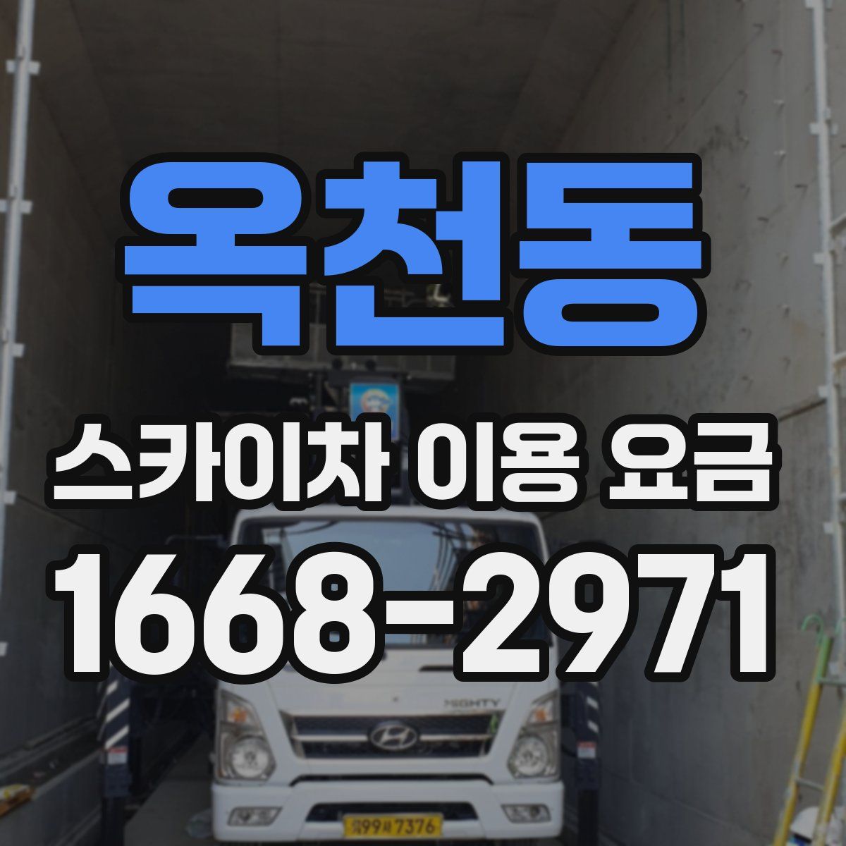 옥천동 스카이차 이용 요금