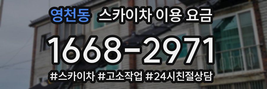 영천동 스카이차 이용 요금