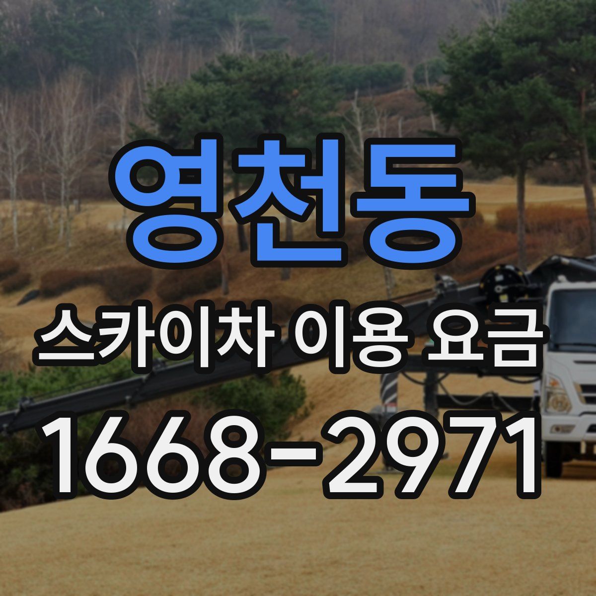 영천동 스카이차 이용 요금